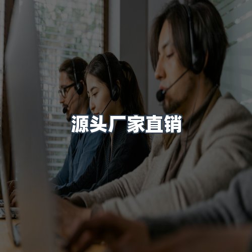 服务优势