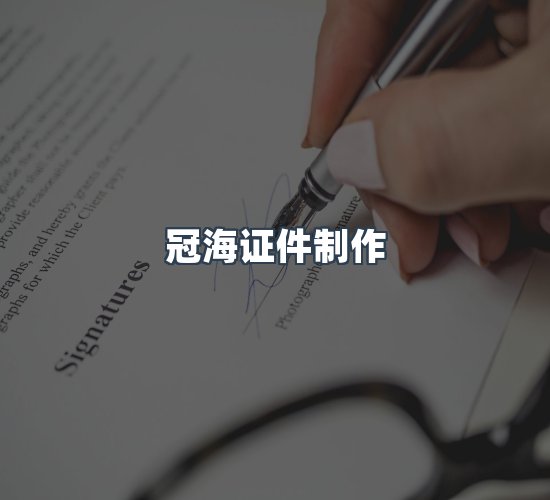 关于冠海证件制作